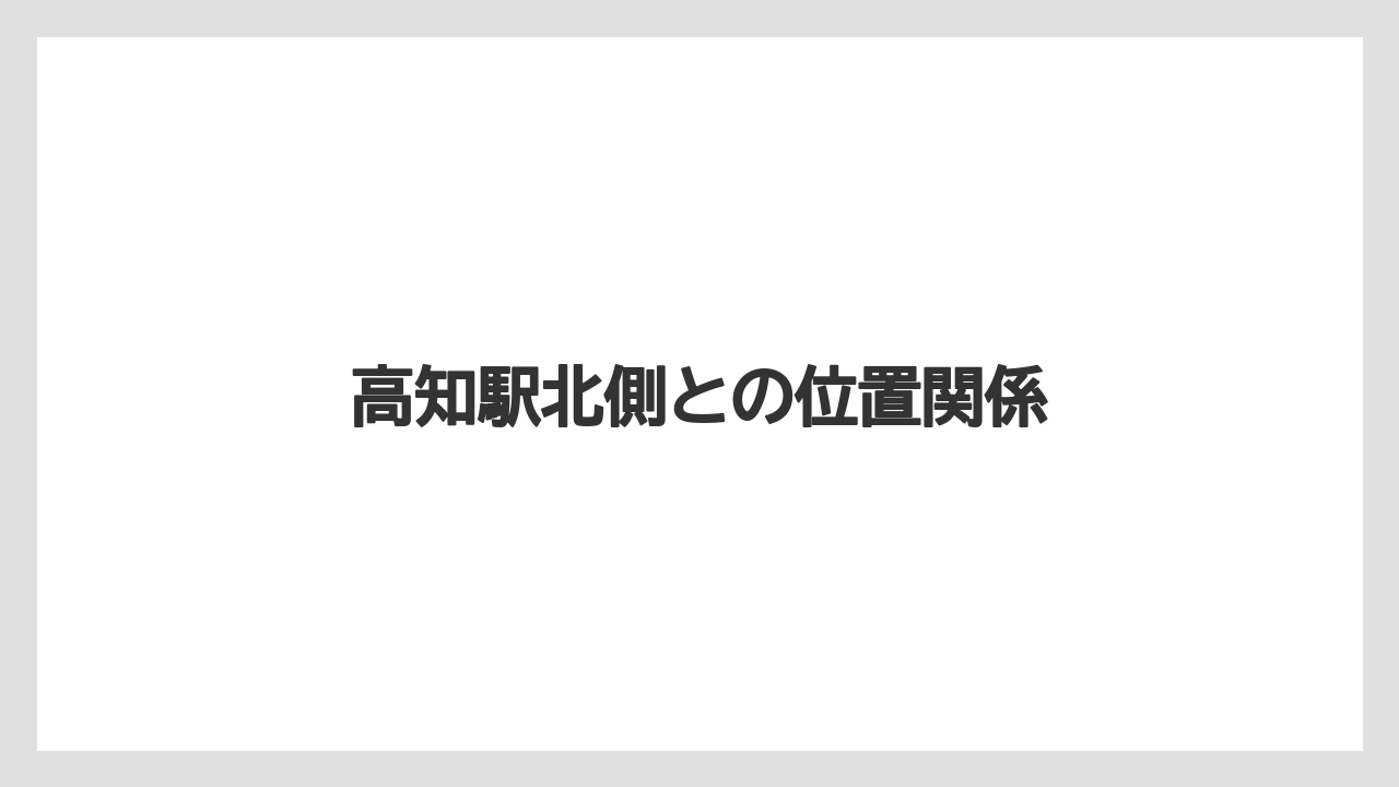 高知駅北側との位置関係