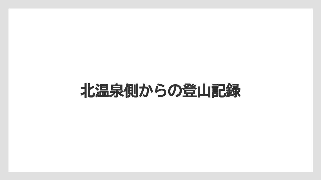 北温泉側からの登山記録
