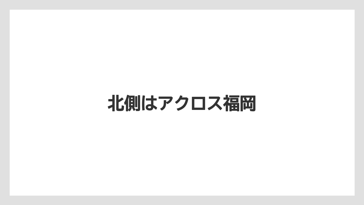 北側はアクロス福岡