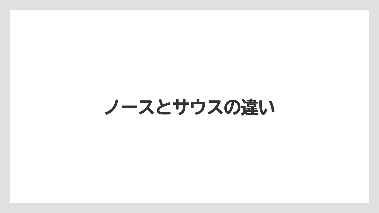 ノースとサウスの違い