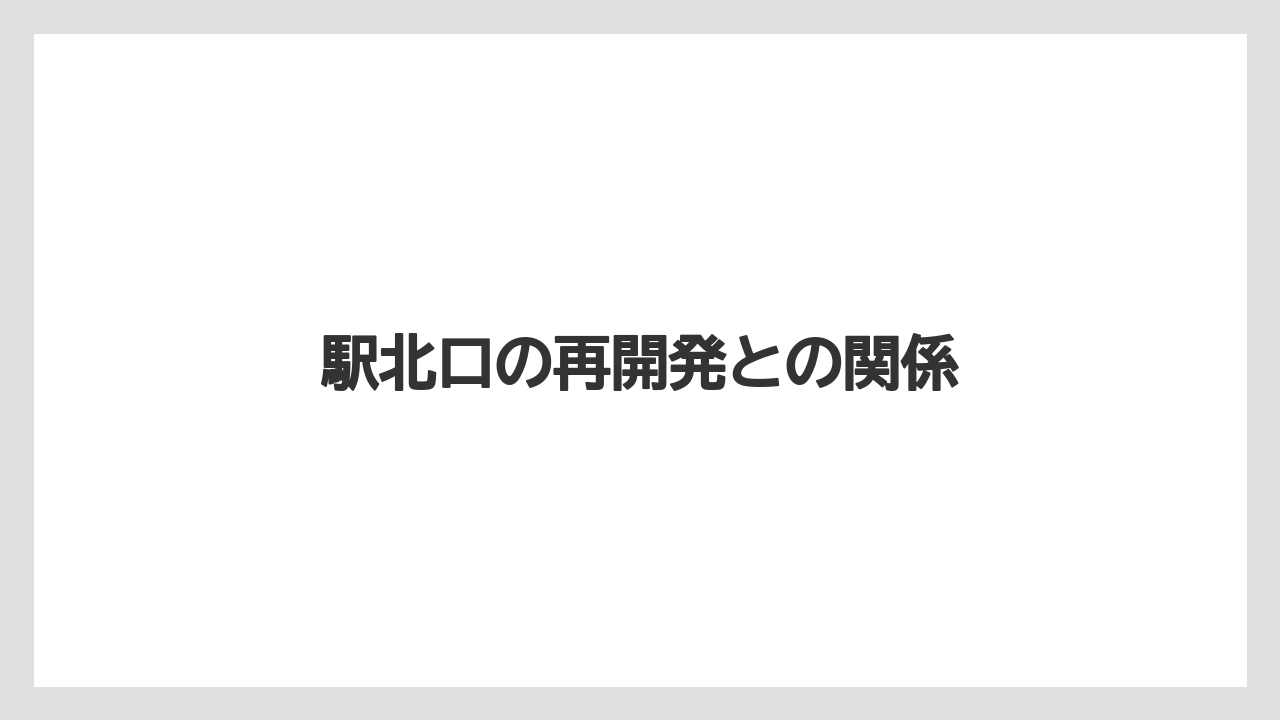 駅北口の再開発との関係