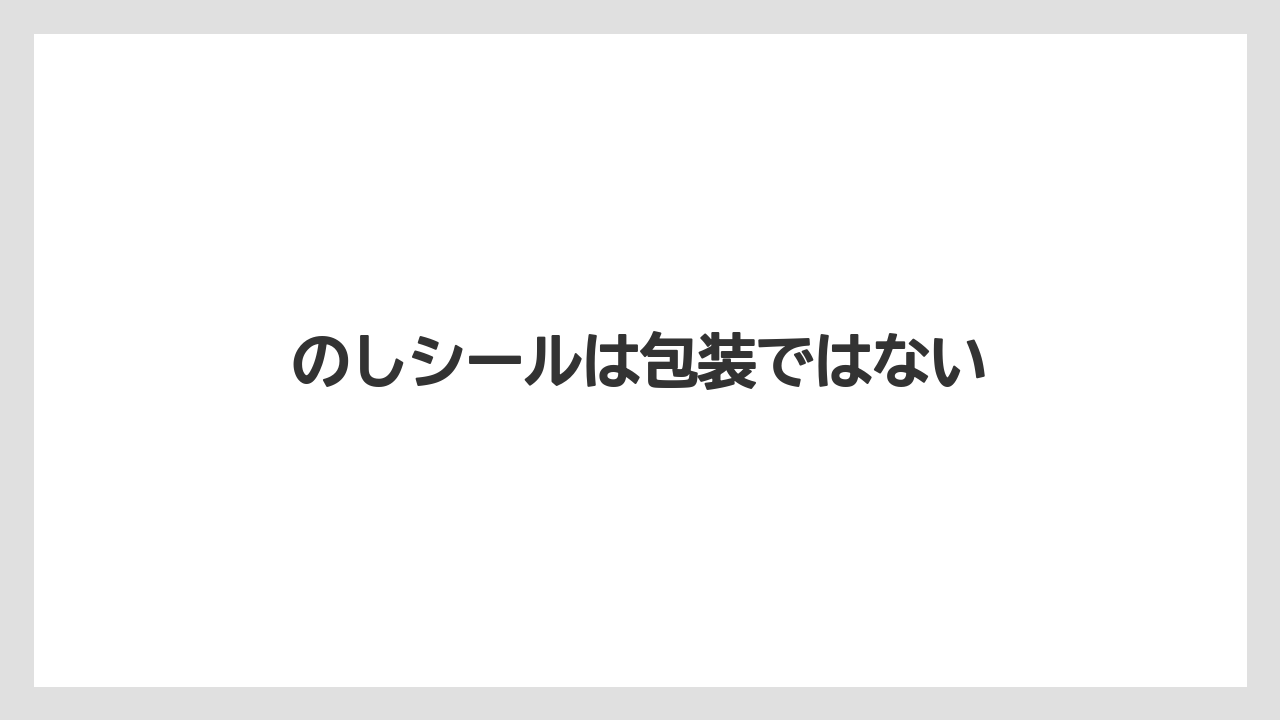 のしシールは包装ではない