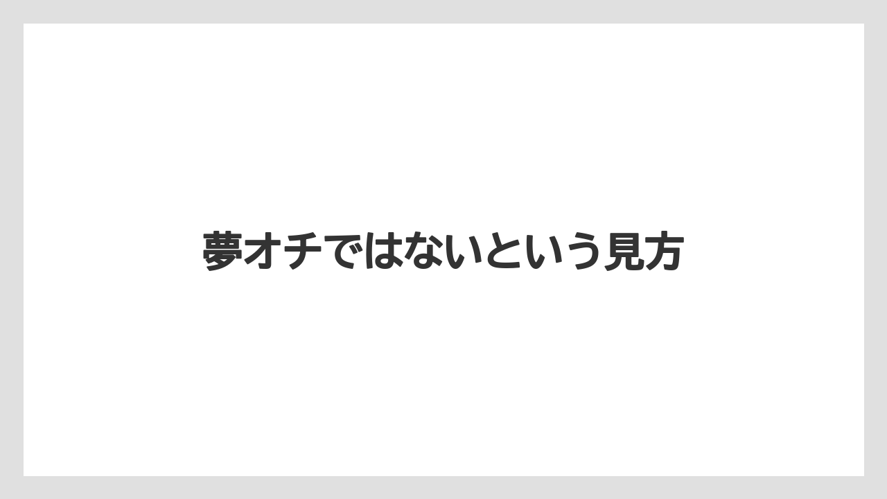 夢オチではないという見方