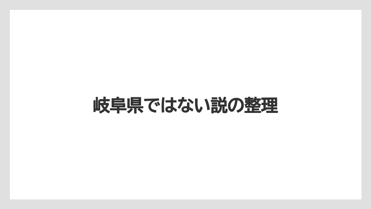 岐阜県ではない説の整理