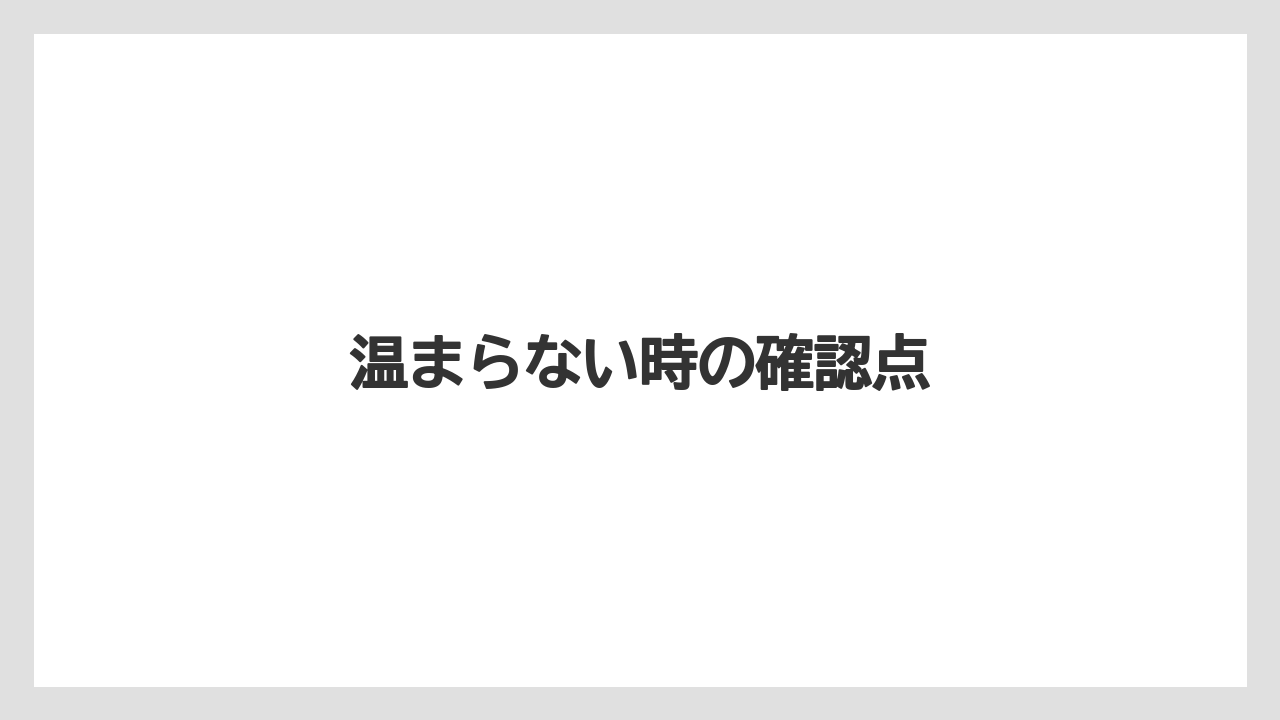 温まらない時の確認点