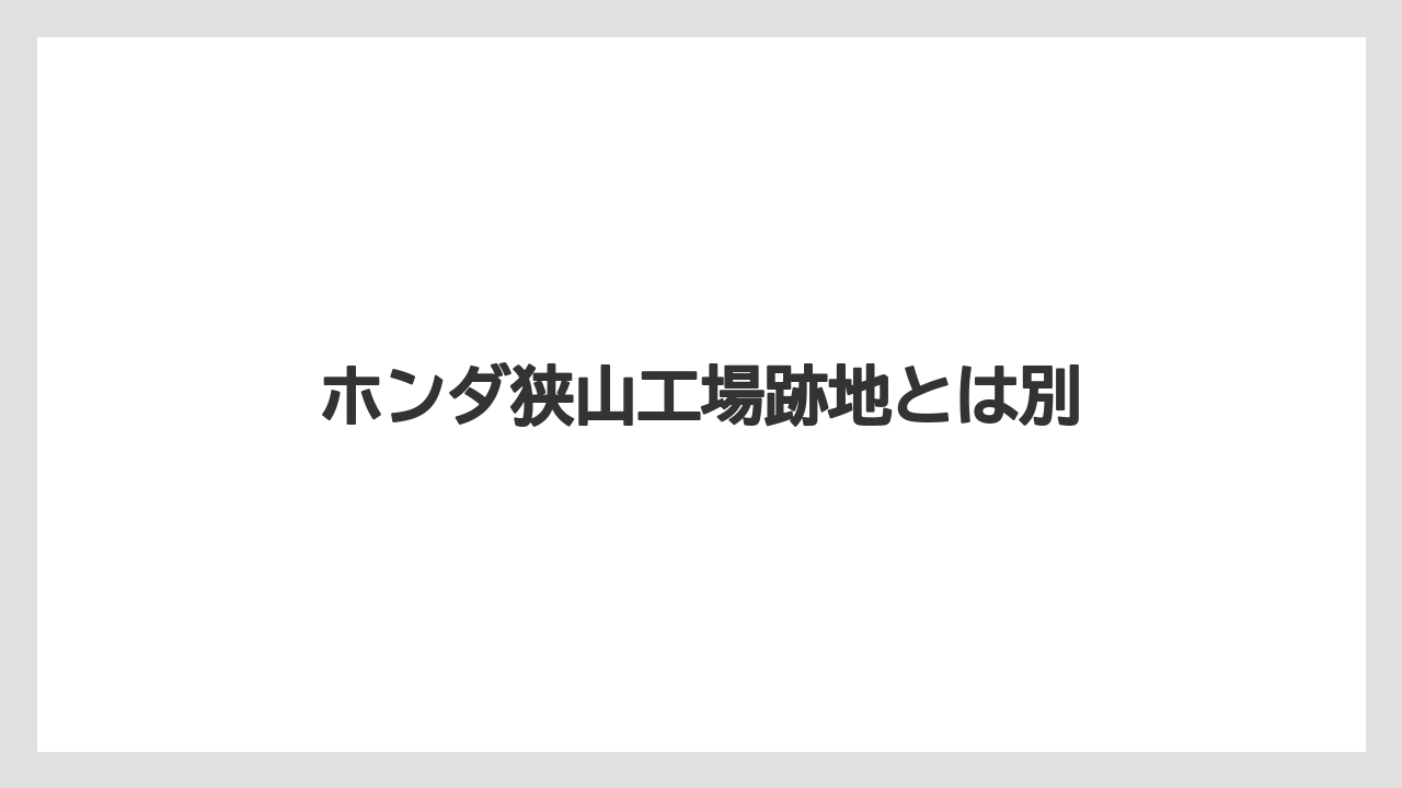 ホンダ狭山工場跡地とは別