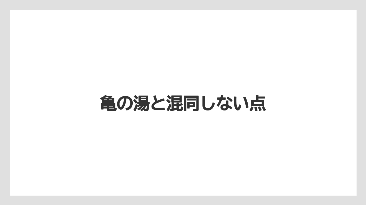 亀の湯と混同しない点