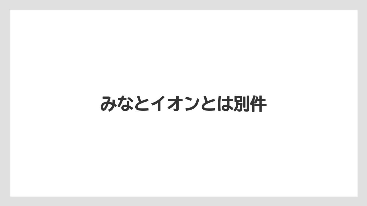 みなとイオンとは別件
