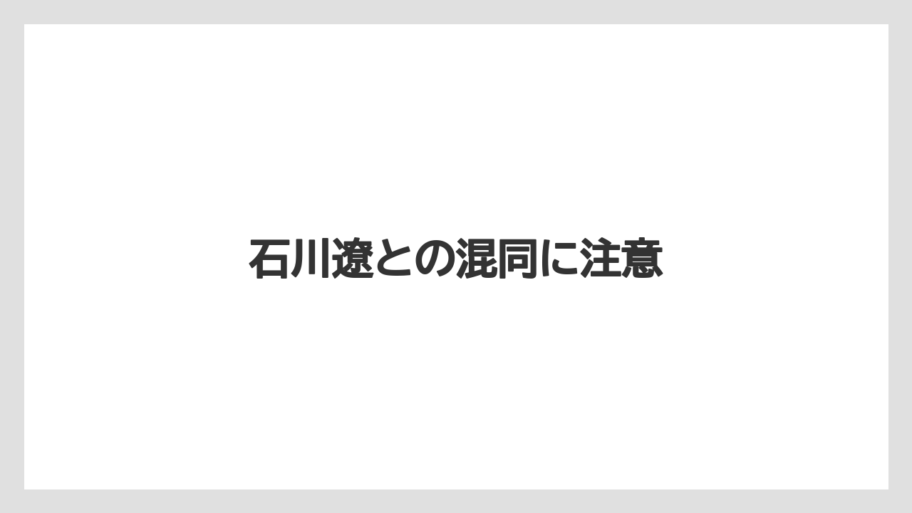 石川遼との混同に注意