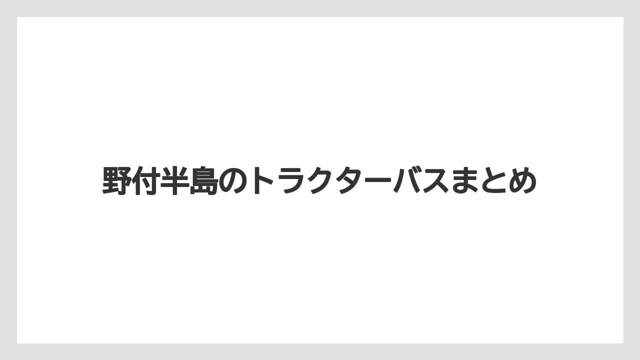 野付半島のトラクターバスまとめ