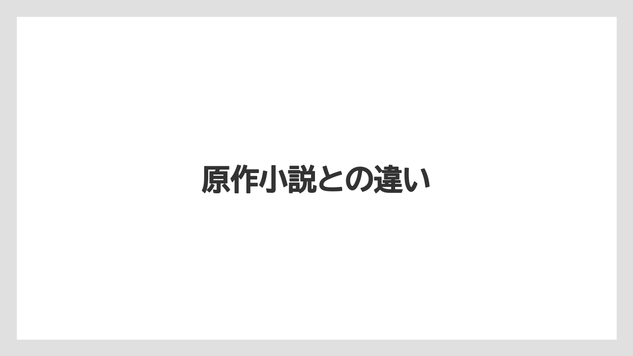 原作小説との違い