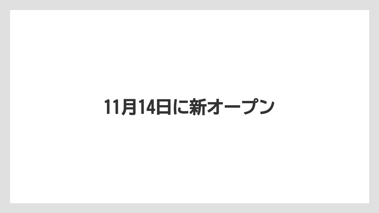 11月14日に新オープン