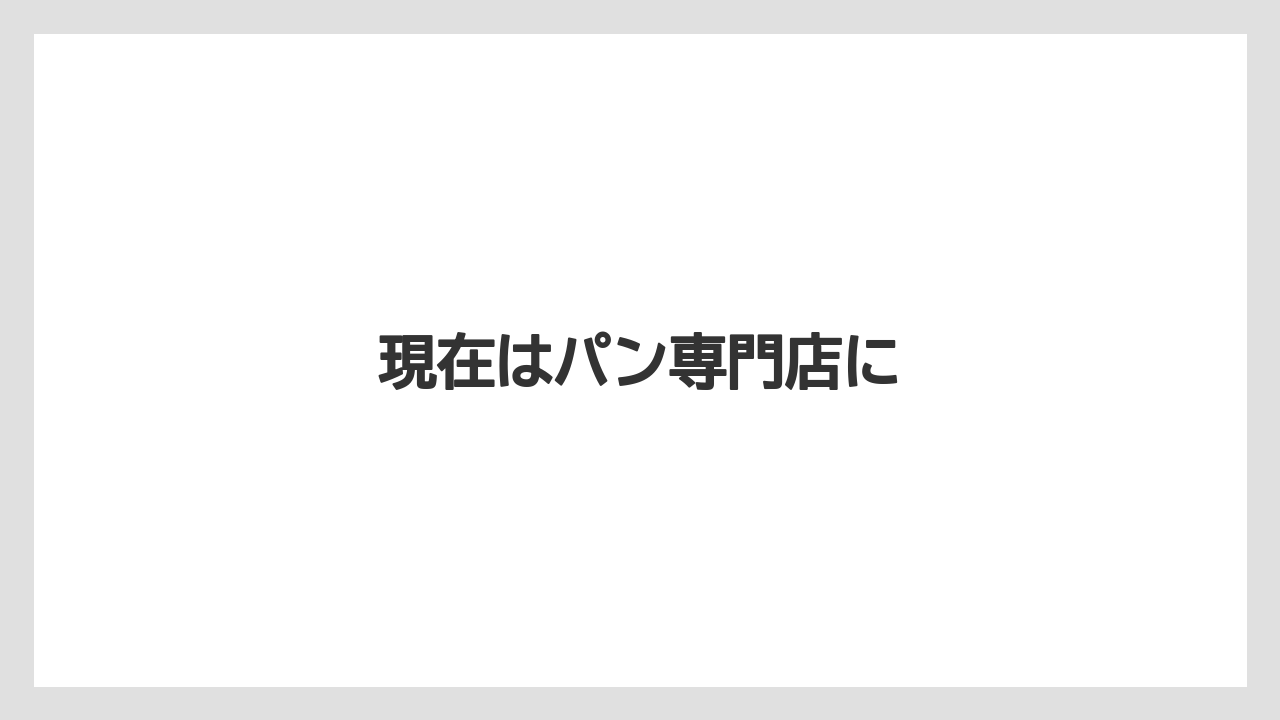 現在はパン専門店に