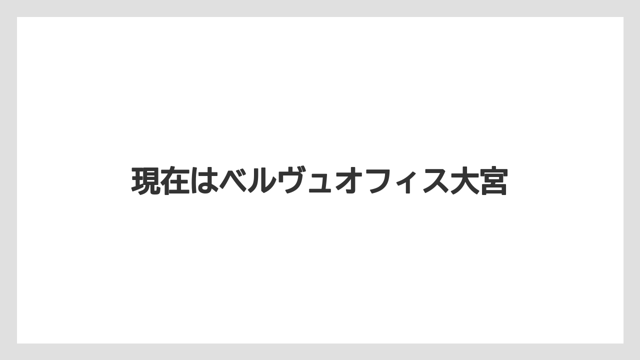 現在はベルヴュオフィス大宮