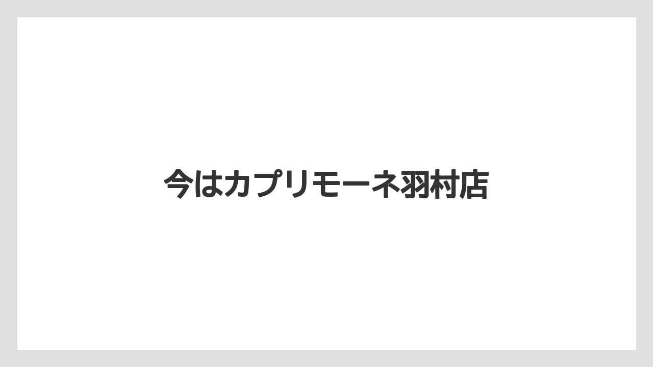今はカプリモーネ羽村店