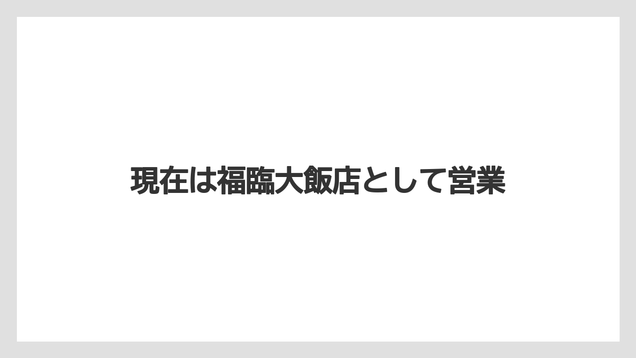 現在は福臨大飯店として営業