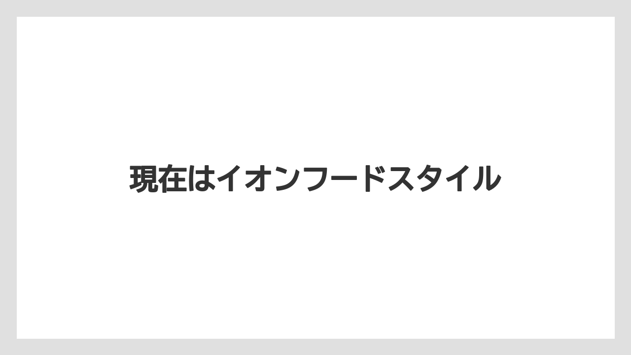 現在はイオンフードスタイル