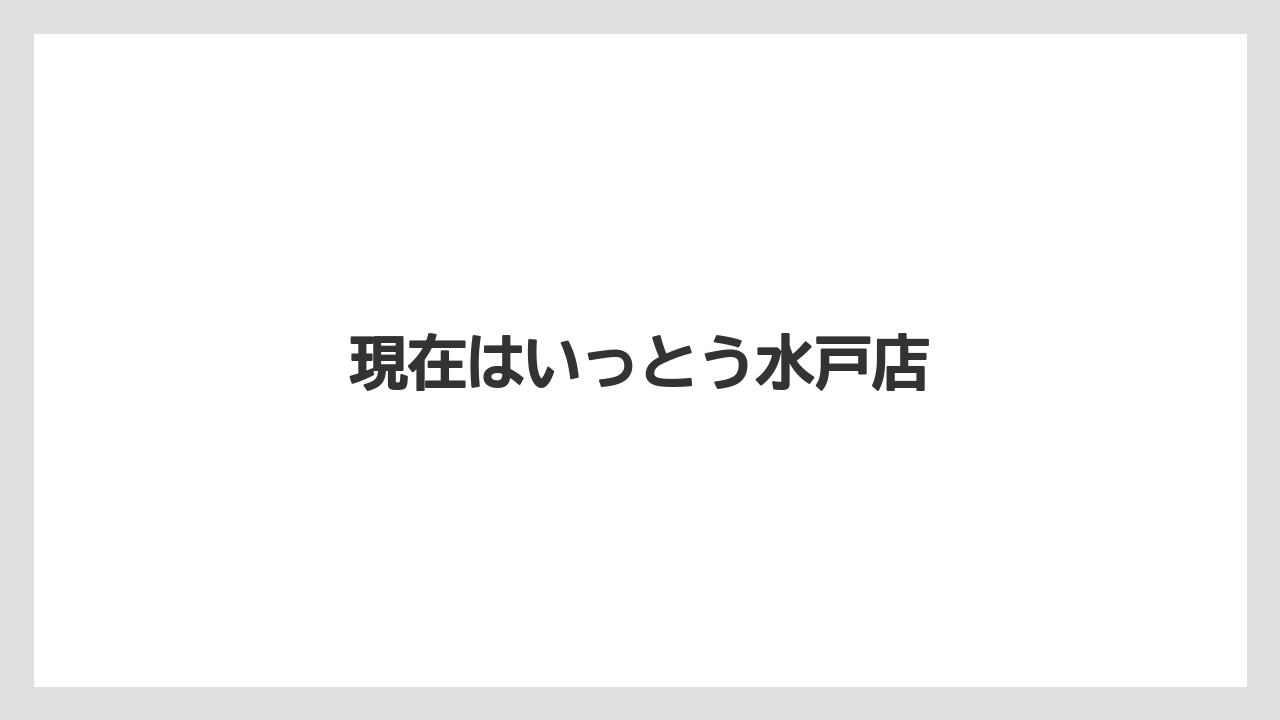 現在はいっとう水戸店