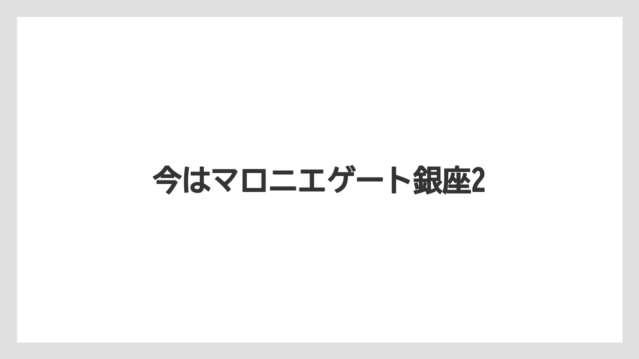 今はマロニエゲート銀座2