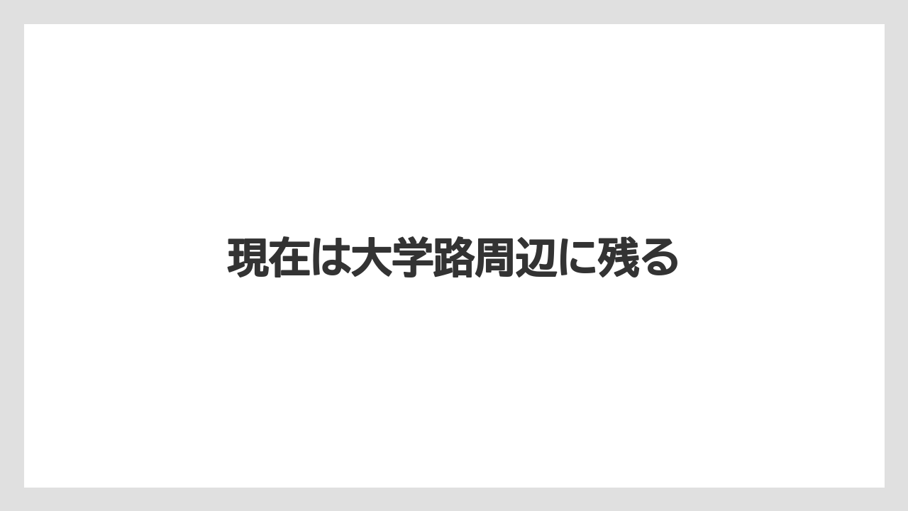 現在は大学路周辺に残る