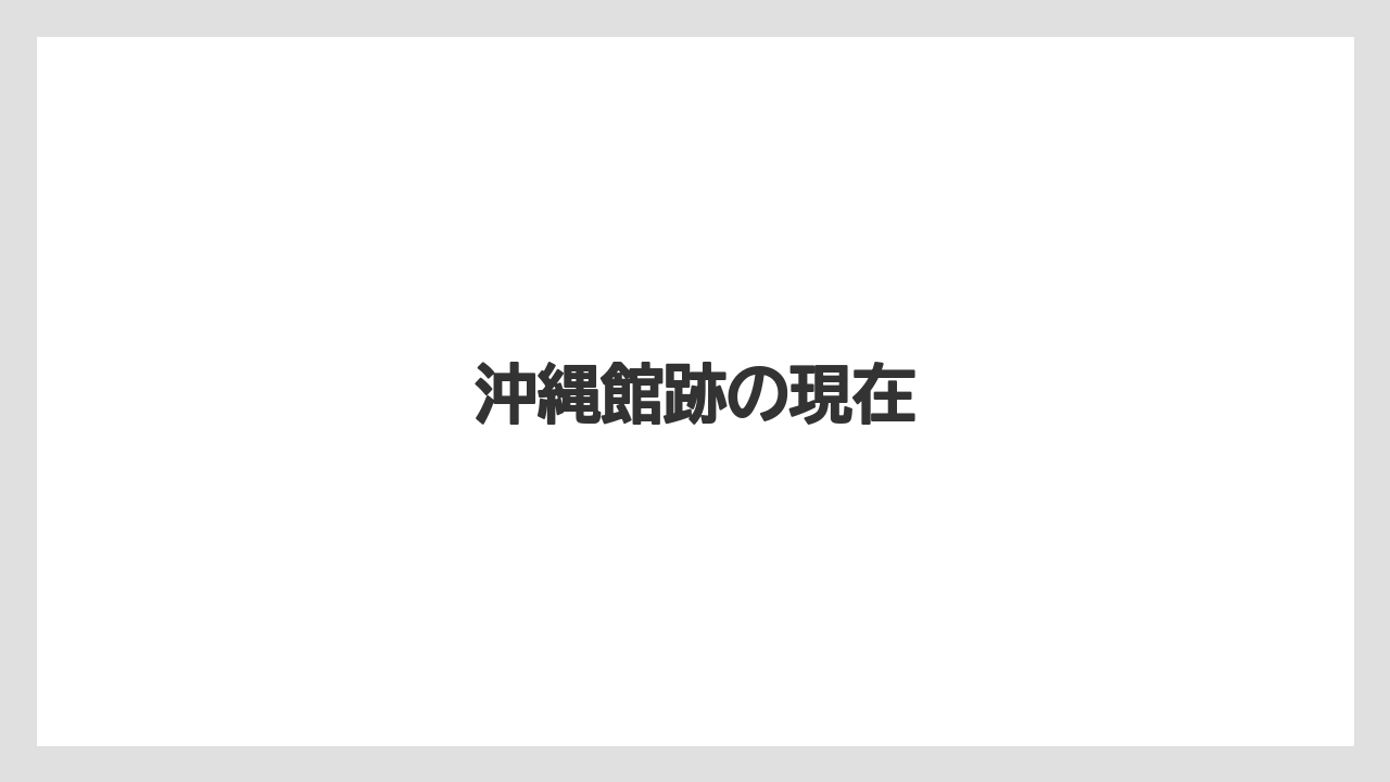 沖縄館跡の現在
