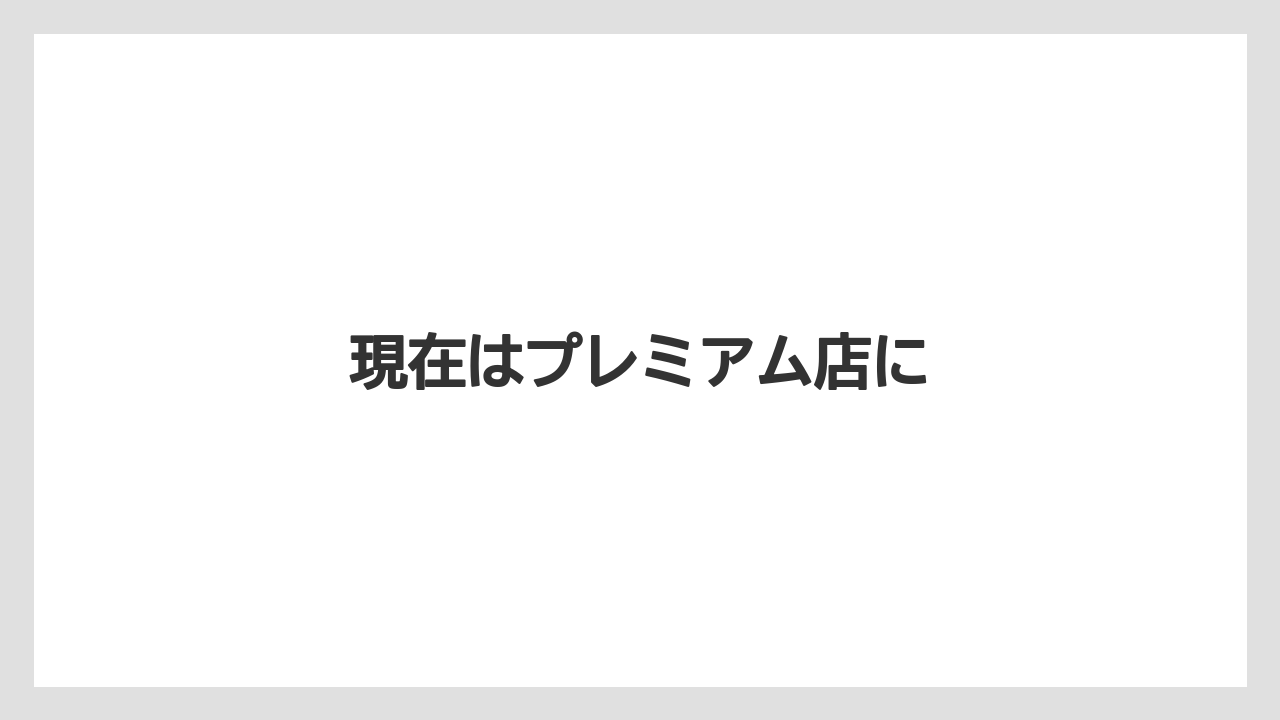 現在はプレミアム店に