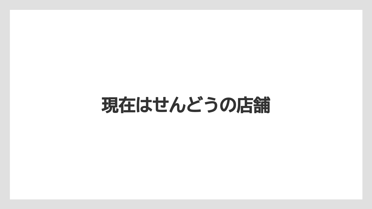 現在はせんどうの店舗