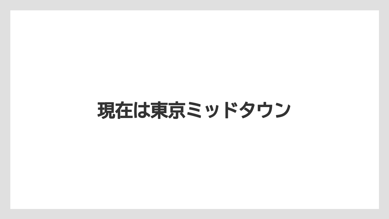 現在は東京ミッドタウン