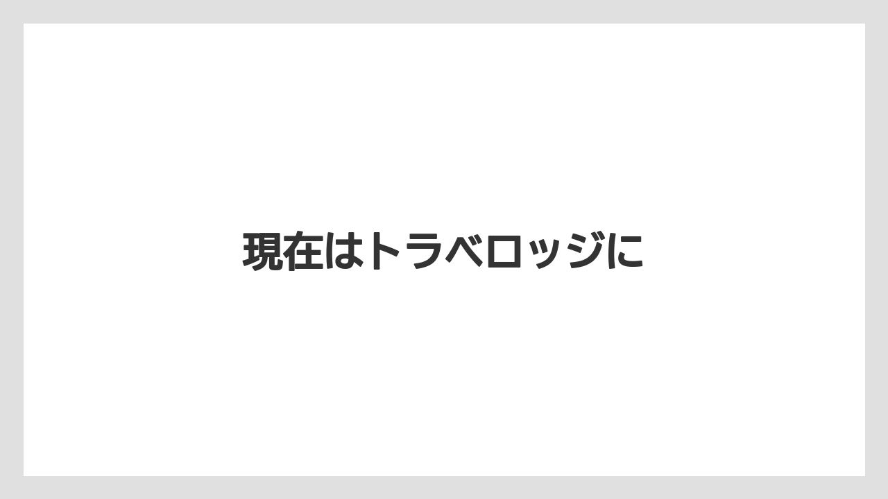 現在はトラベロッジに