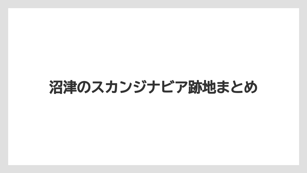沼津のスカンジナビア跡地まとめ