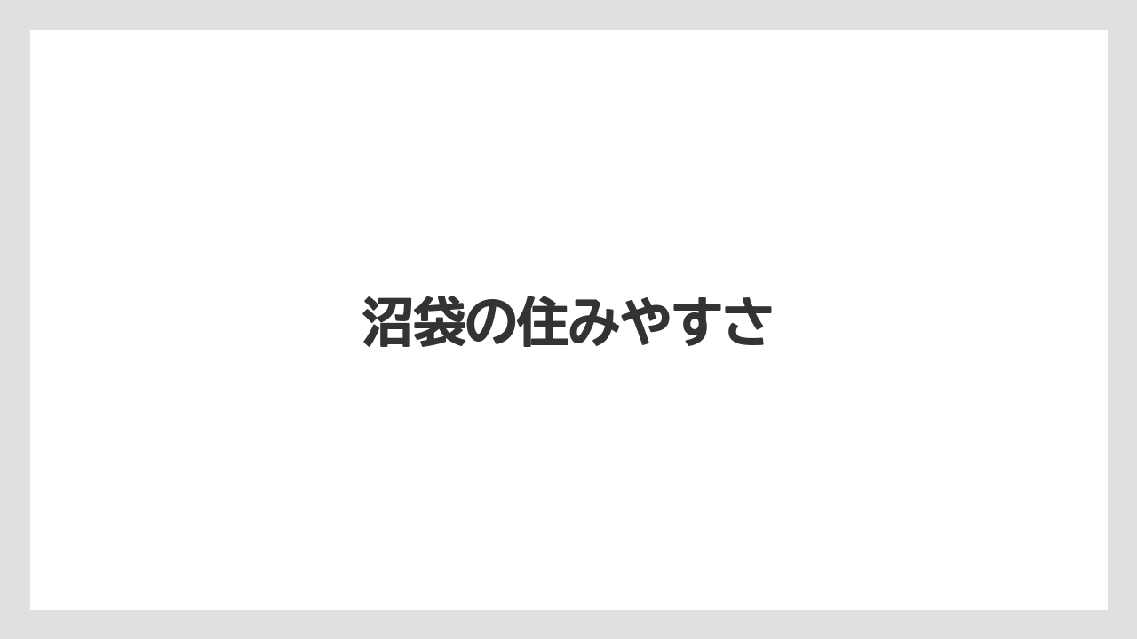 沼袋の住みやすさ
