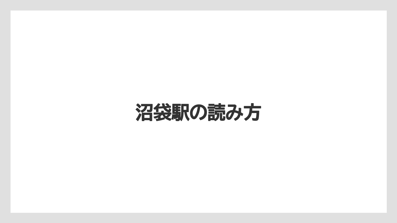 沼袋駅の読み方