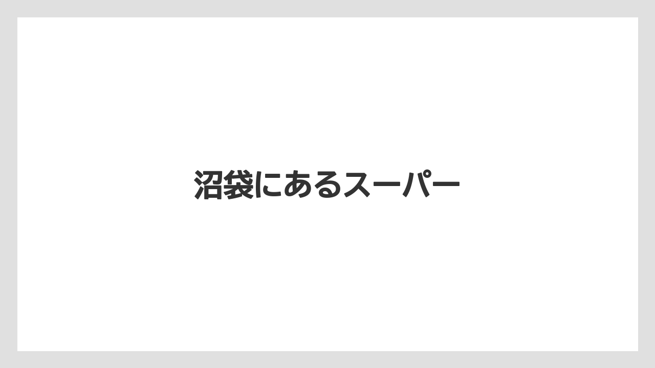 沼袋にあるスーパー