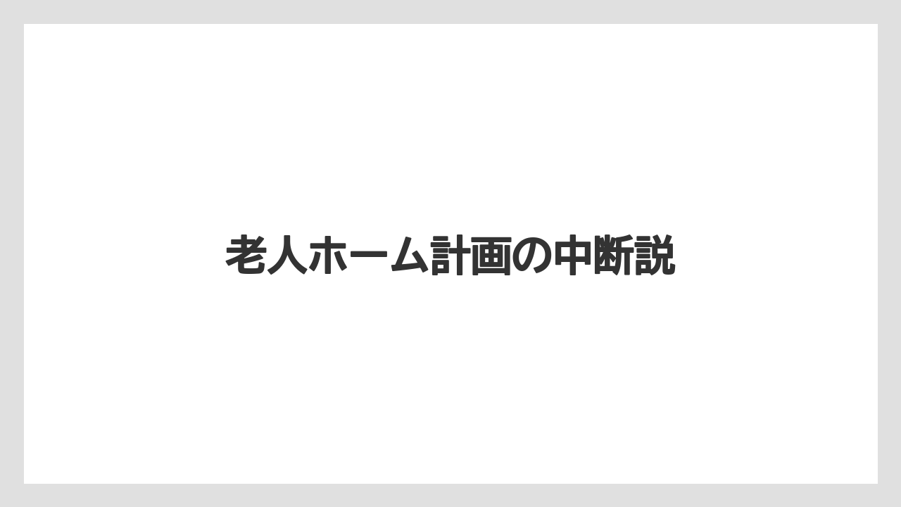 老人ホーム計画の中断説