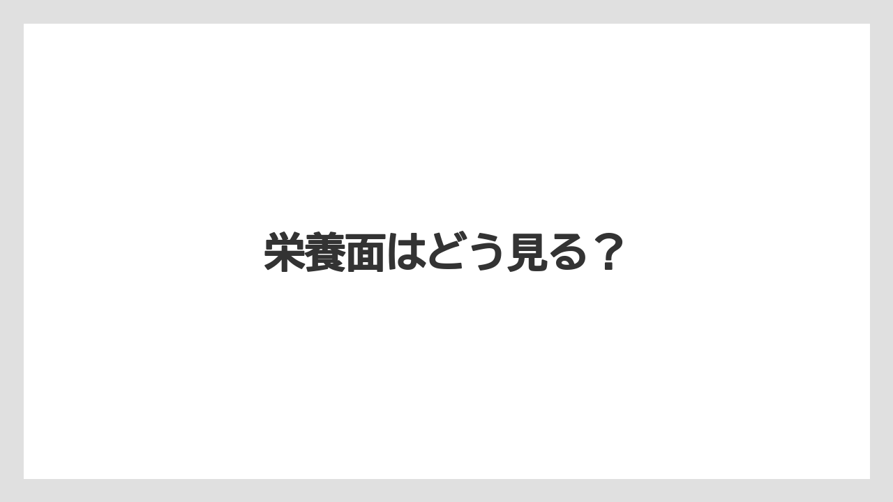 栄養面はどう見る?