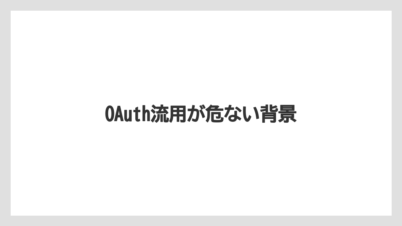 OAuth流用が危ない背景