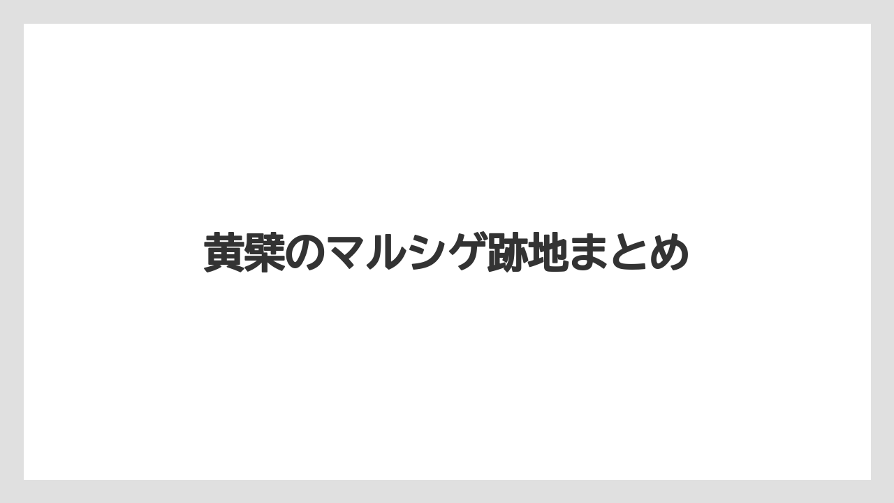 黄檗のマルシゲ跡地まとめ