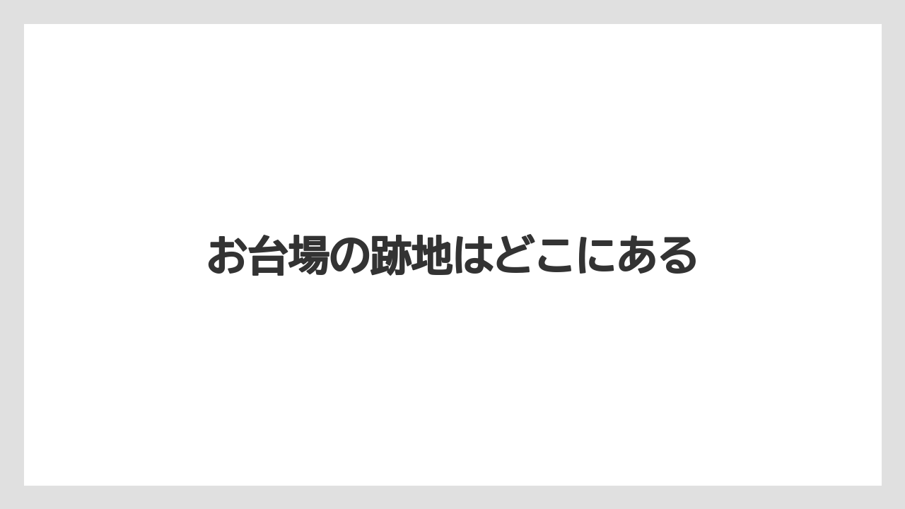 お台場の跡地はどこにある