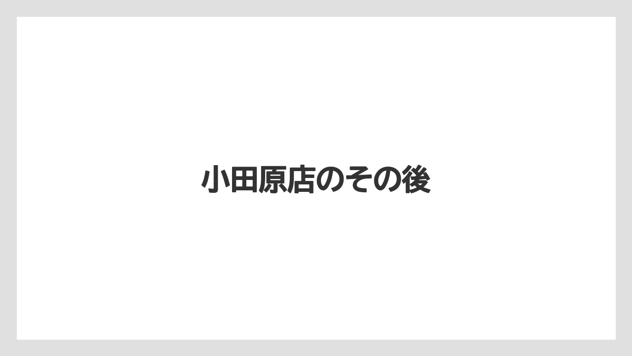 小田原店のその後