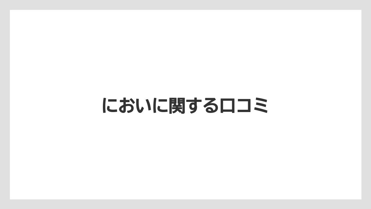 においに関する口コミ