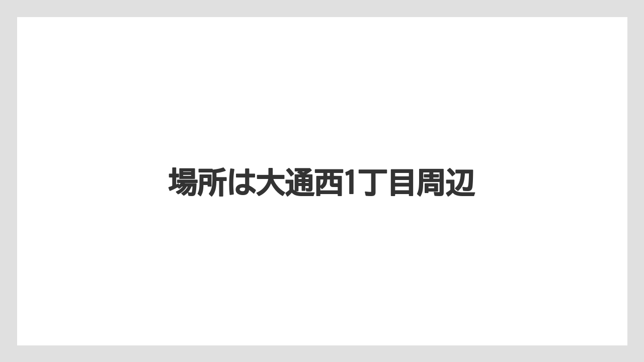 場所は大通西1丁目周辺