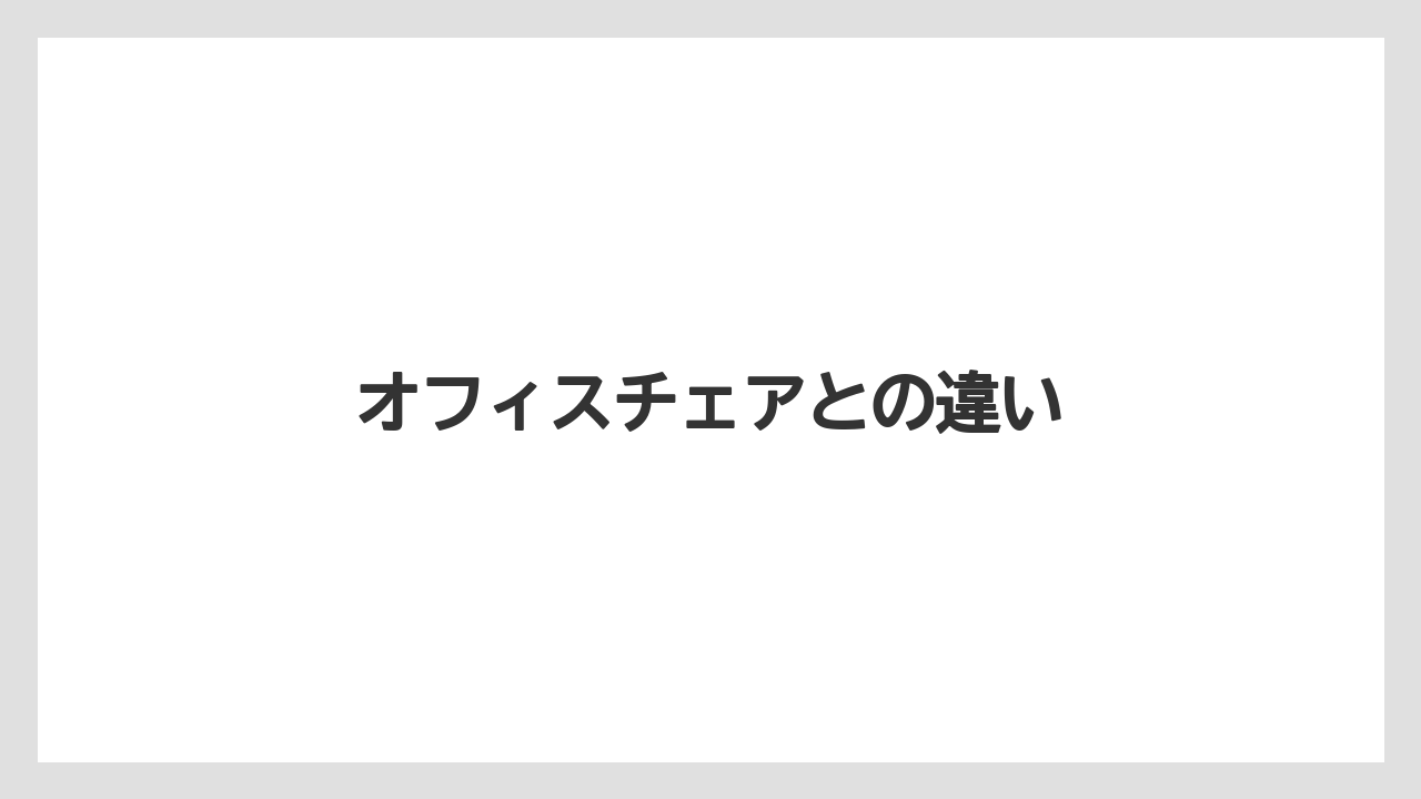 オフィスチェアとの違い