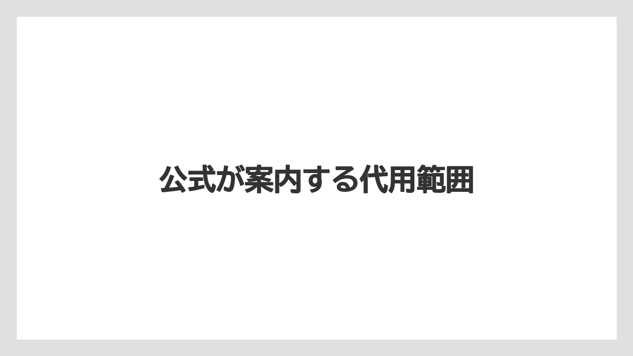 公式が案内する代用範囲