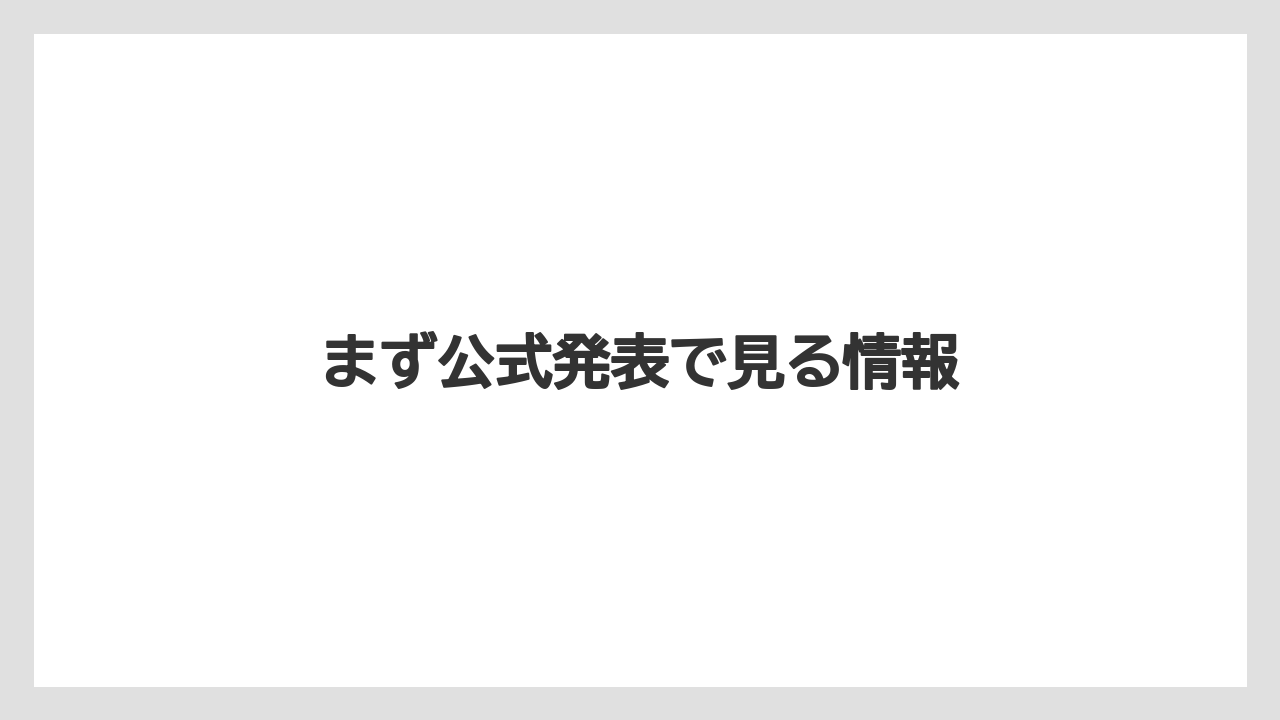 まず公式発表で見る情報