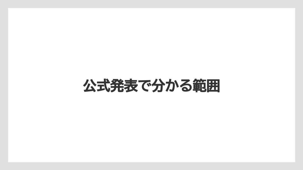 公式発表で分かる範囲