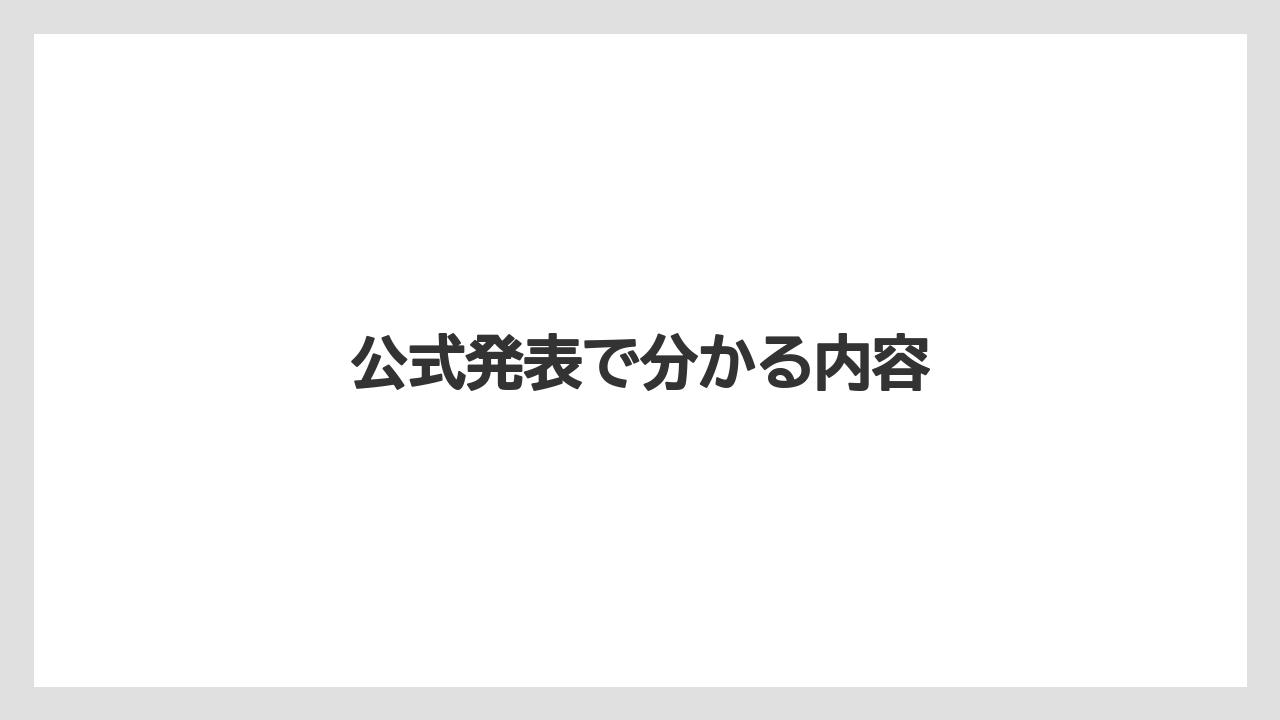 公式発表で分かる内容