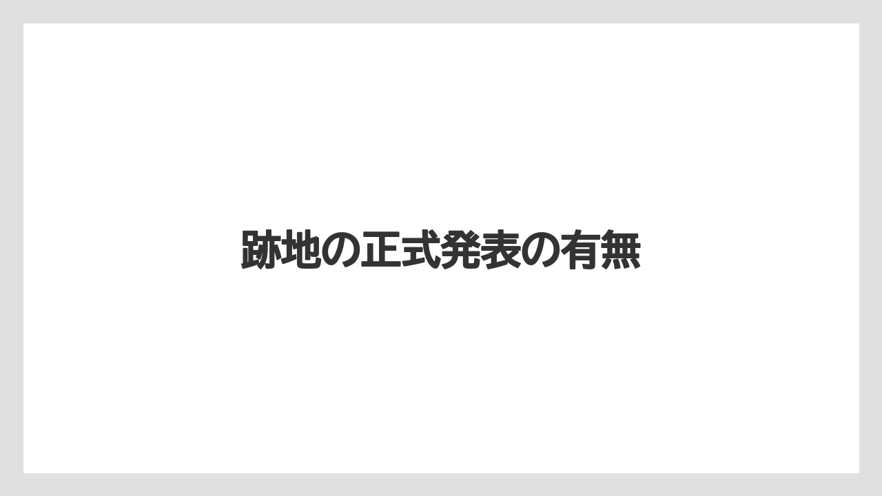跡地の正式発表の有無