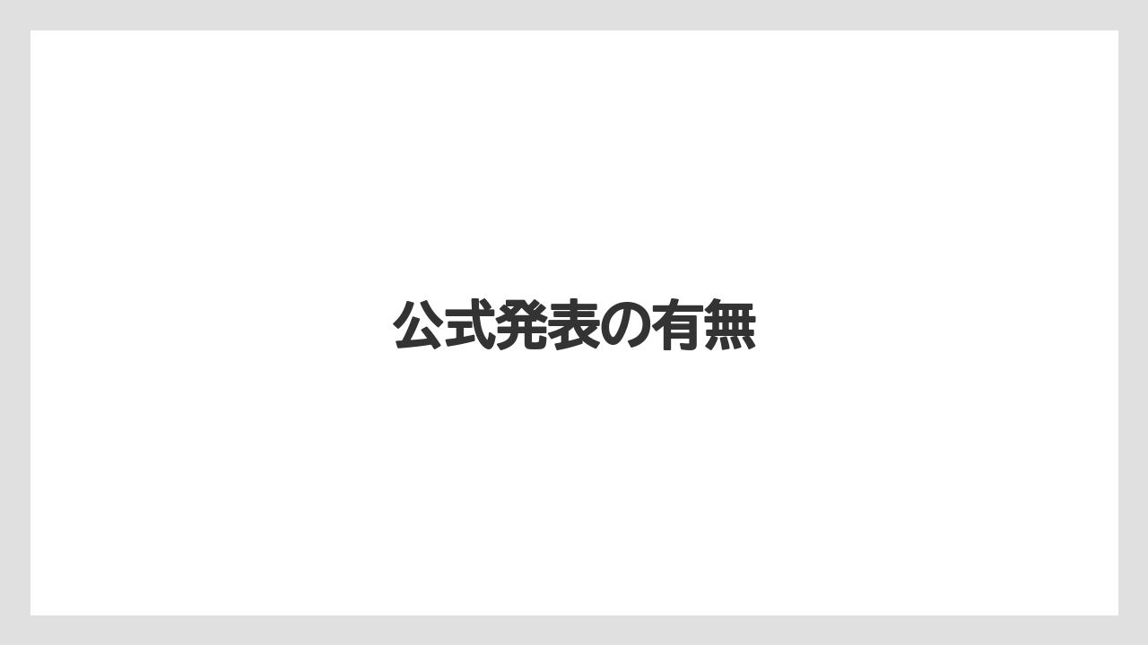 公式発表の有無