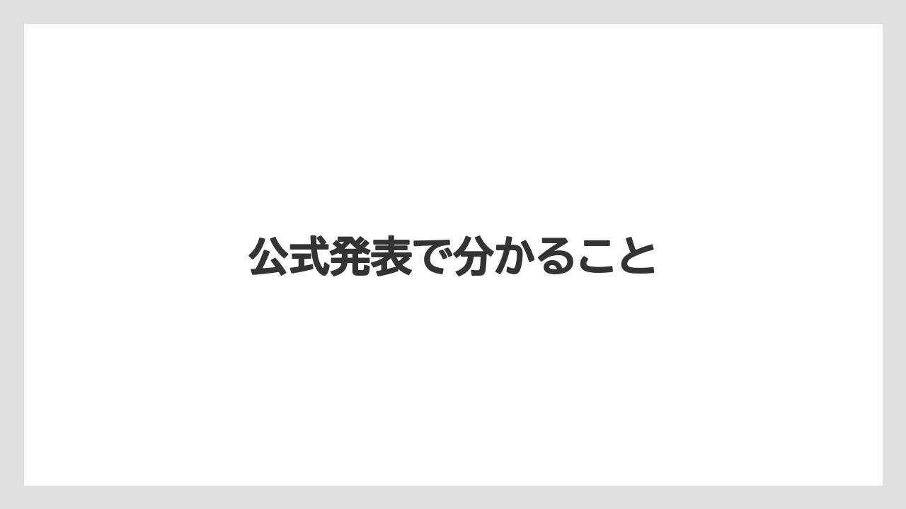 公式発表で分かること
