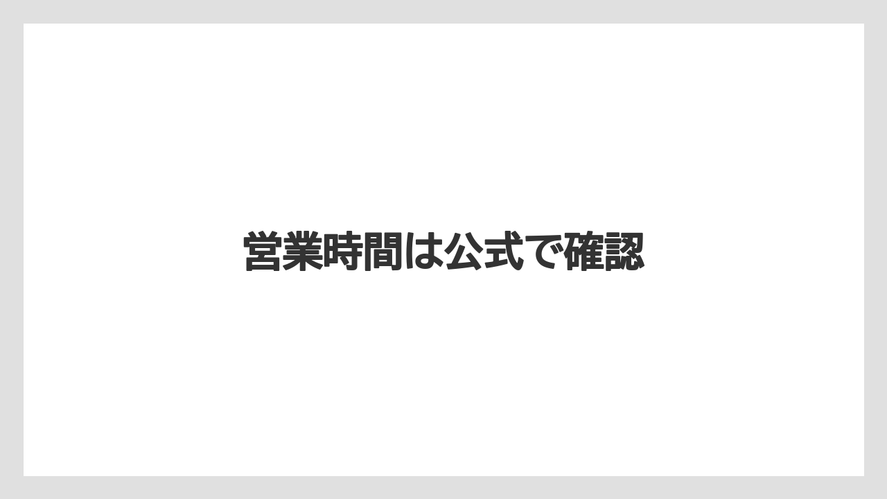 営業時間は公式で確認